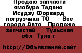 Продаю запчасти ямобура Тадано, Исудзу Форвард, погрузчика ТО-30 - Все города Авто » Продажа запчастей   . Тульская обл.,Тула г.